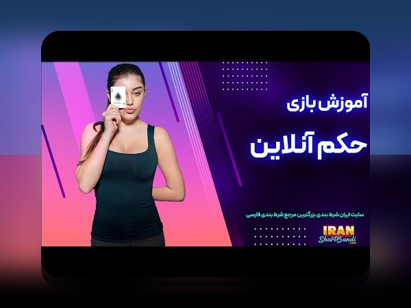 آیا بازی حکم آنلاین شرطی مسیر جدیدی برای علاقه‌مندان به شرط‌بندی است؟