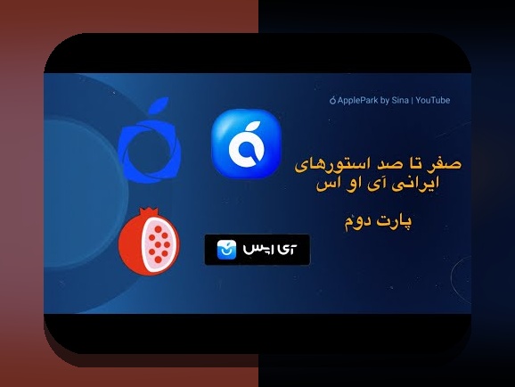 همه چیز درباره سیب اپتلفن و نقش آن در سایت شرط بندی ایرانی