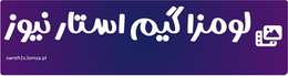 لومزا گیم استار نیوز
